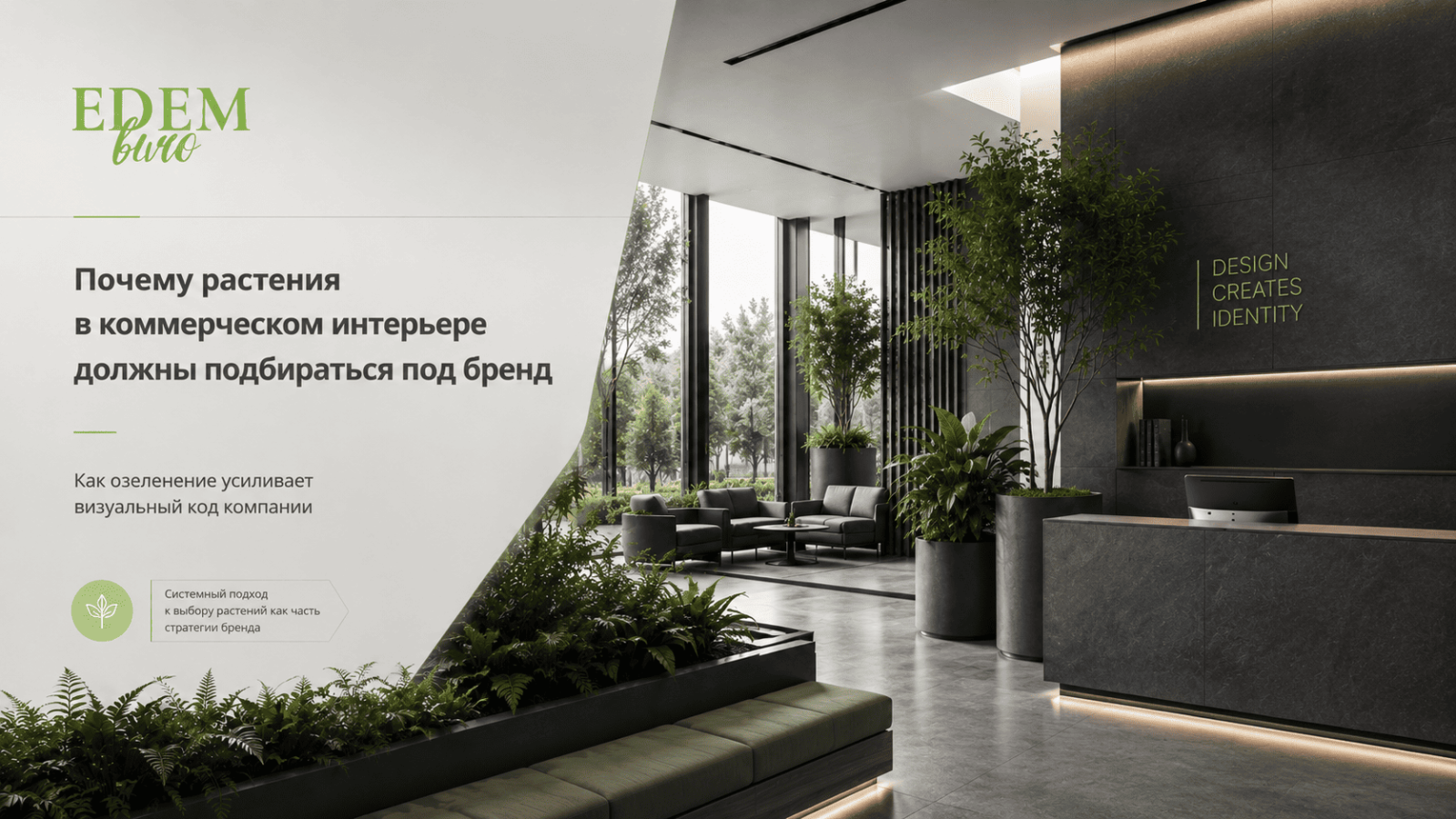 Почему растения в коммерческом интерьере должны подбираться под бренд